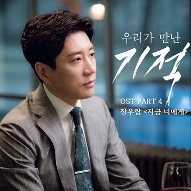 Jang Woo Ram – The Miracle We Met OST Part.4