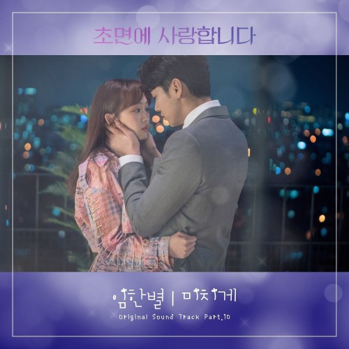Im Han Byul – The Secret Life of My Secretary OST Part.10