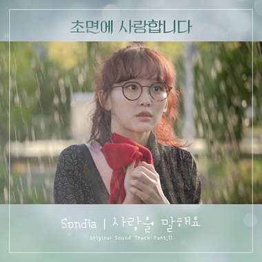 Sondia – The Secret Life of My Secretary OST Part.11