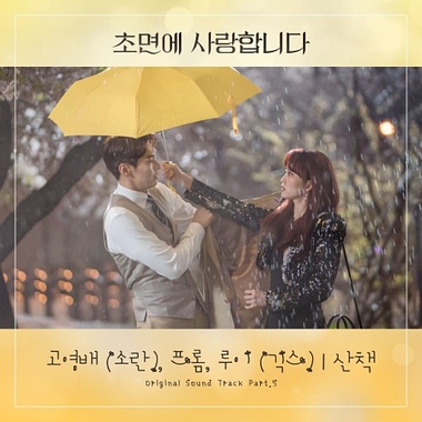 Ko Young Bae, Fromm, Louie (Geeks) – The Secret Life of My Secretary OST Part.5