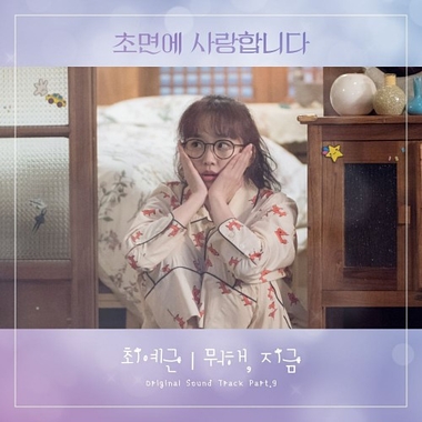 Choi Ye Geun – The Secret Life of My Secretary OST Part.9