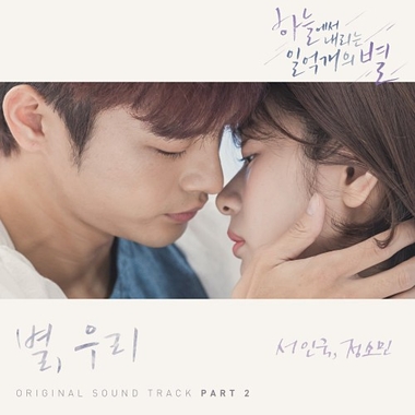 Seo In Guk, Jung So Min – The Smile Has Left Your Eyes OST Part.2
