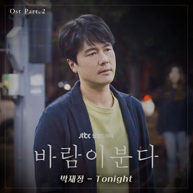Parc Jae Jung – The Wind Blows OST Part.2
