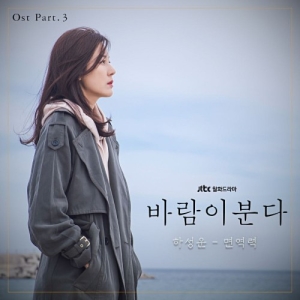 The Wind Blows OST Part.3
