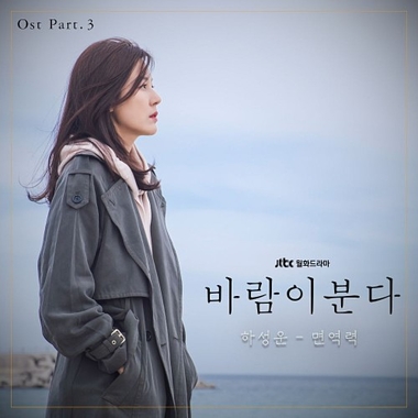 Ha Sung Woon – The Wind Blows OST Part.3