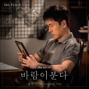 The Wind Blows OST Part.4