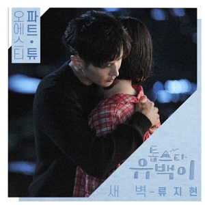 Top Star Yoo Baek OST Part.2