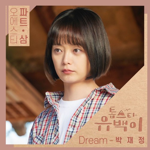Parc Jae Jung – Top Star Yoo Baek OST Part.3