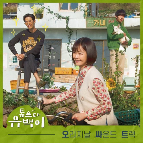 Various Artists – Top Star Yoo Baek OST