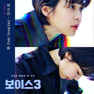 Park Soo Jin – Voice 3 OST Part.6