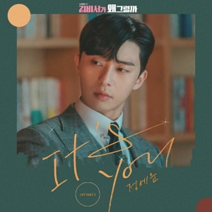 Whats Wrong With Secretary Kim OST Part.2