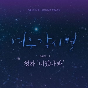 Where Stars Land OST Part.1