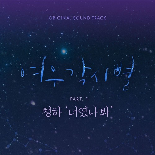 Chung Ha – Where Stars Land OST Part.1