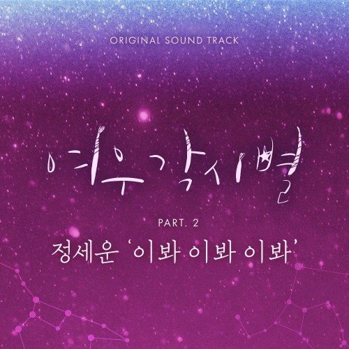 Jeong Sewoon – Where Stars Land OST Part.2
