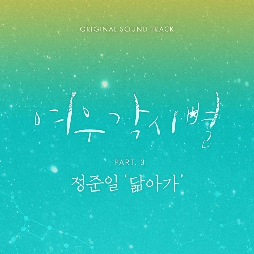 Joonil Jung – Where Stars Land OST Part.3