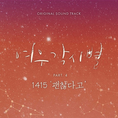 1415 – Where Stars Land OST Part.4