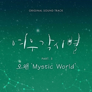 O.WHEN – Where Stars Land OST Part.5