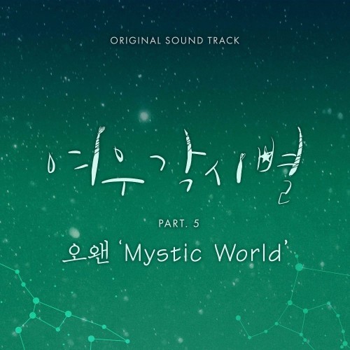 O.WHEN – Where Stars Land OST Part.5