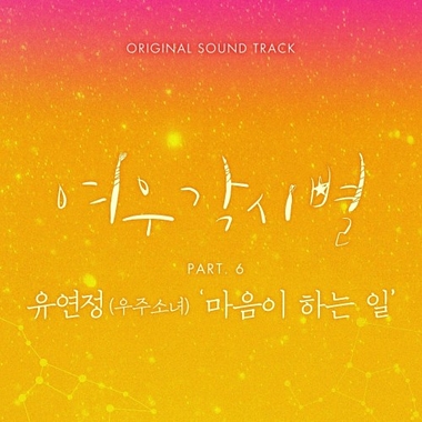 Yoo Yeon Jung (WJSN) – Where Stars Land OST Part.6