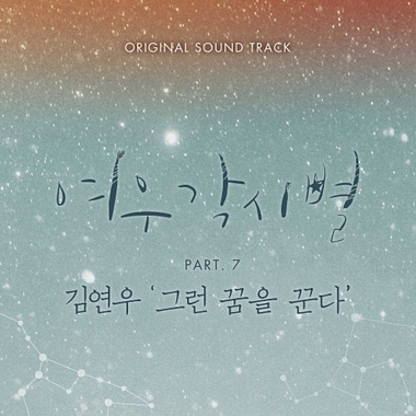 Kim Yeon Woo – Where Stars Land OST Part.7