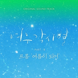 Where Stars Land OST Part.8