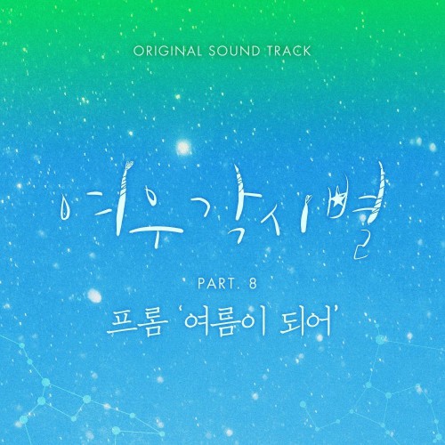 Fromm – Where Stars Land OST Part.8