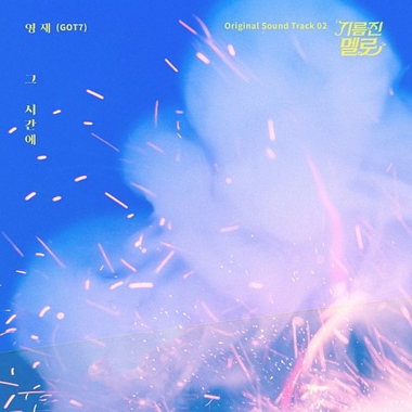 Youngjae (GOT7) – Wok of Love OST Part.2