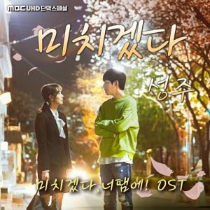 You Drive Me Crazy OST