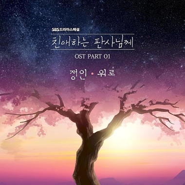 Jung In – Your Honor OST Part.1