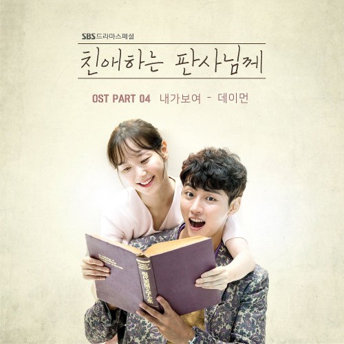 Damon – Your Honor OST Part.4