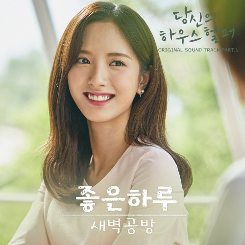 SBGB – Your House Helper OST Part.1